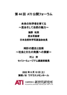 ATI公開フォーラム講演録 第44回 表紙