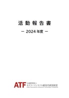 2024年度 活動報告書 表紙