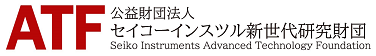 ATF 公益財団法人 セイコーインスツル新世代研究財団